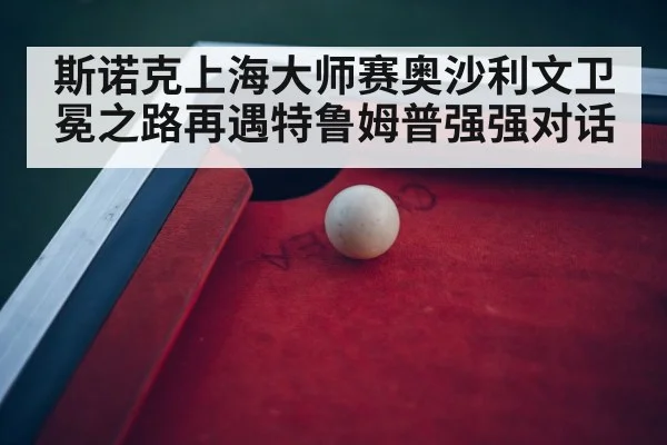 snooker tournament arena